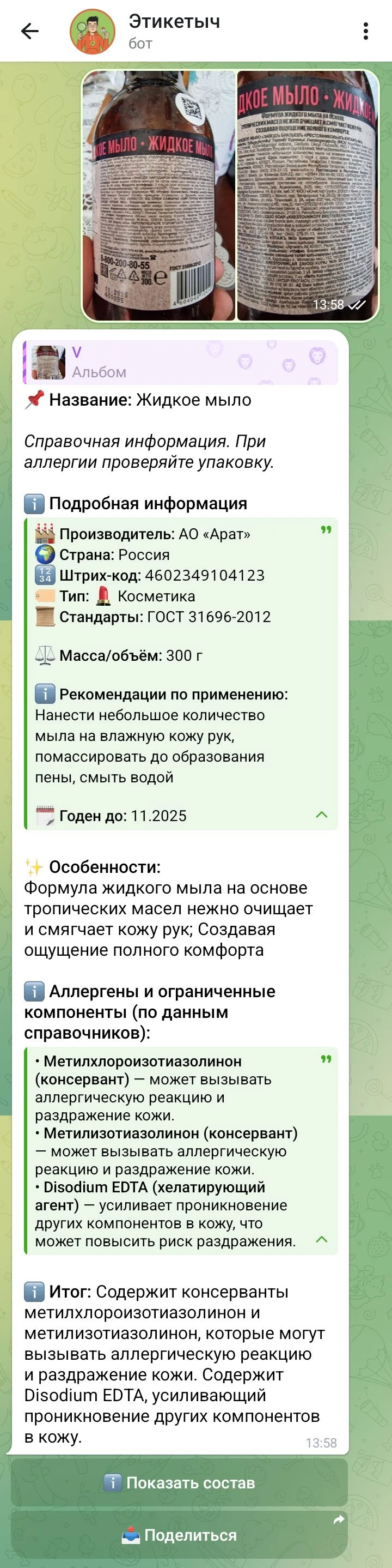 Результат анализа этикетки мыла: название, производитель, штрихкод, состав, аллергены